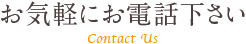 お気軽にお電話下さい